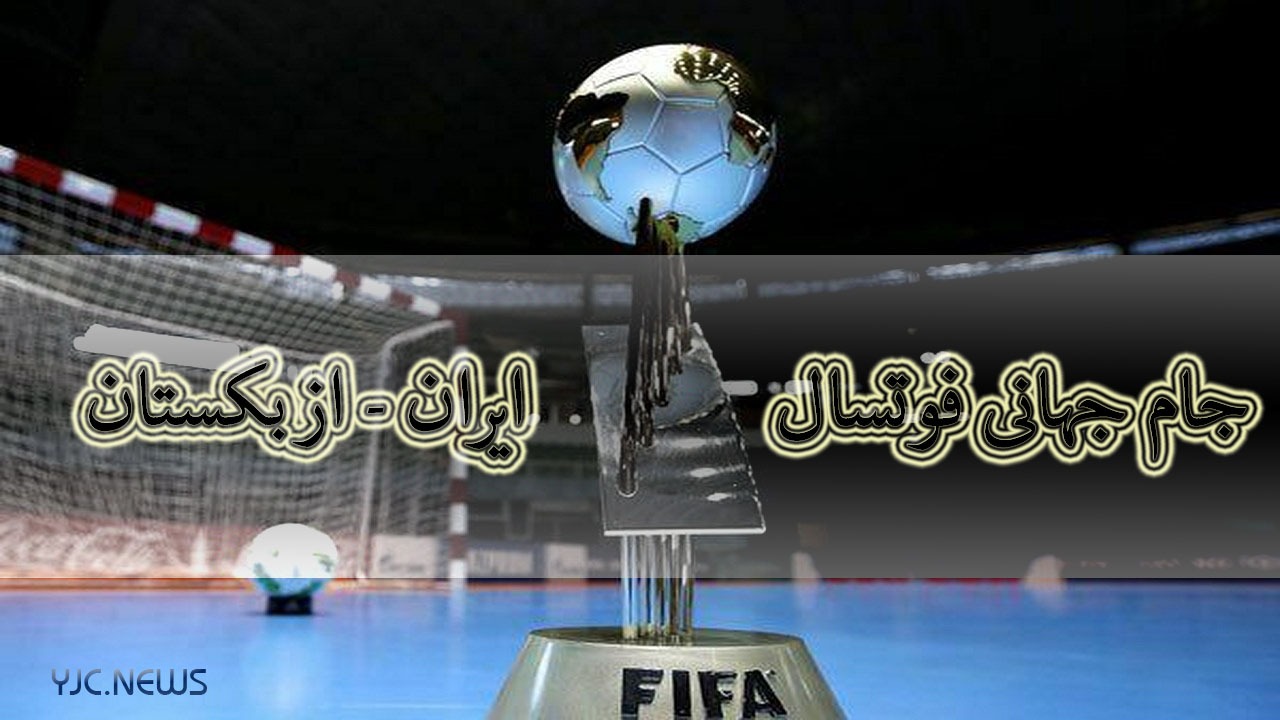 ایران ۹ – ازبکستان ۸/ صعود سخت یوز‌ها به یک‌چهارم نهایی جام جهانی فوتسال