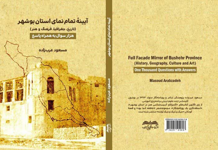 نگاهی به کتاب آیینه ی تمام نمای استان بوشهر