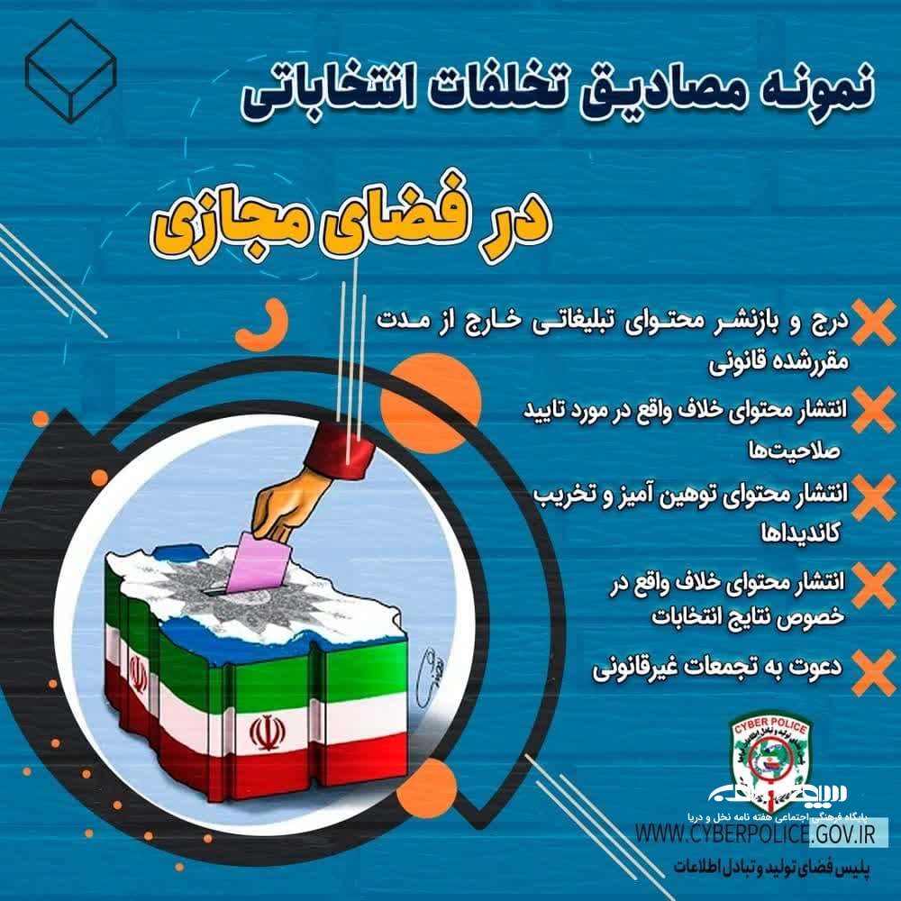 برقراری امنیت چهاردهمین انتخابات ریاست جمهوری