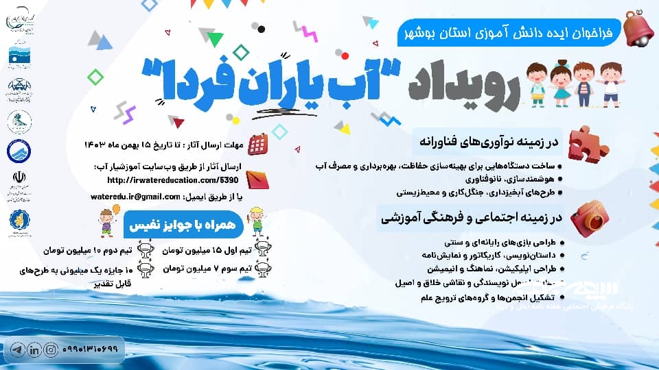 فراخوان ایده رویداد «آب یاران فردا» برای دانش آموزان استان بوشهر