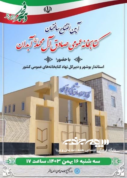 کتابخانه عمومی صادق آل محمد (ع) آبدان افتتاح می شود