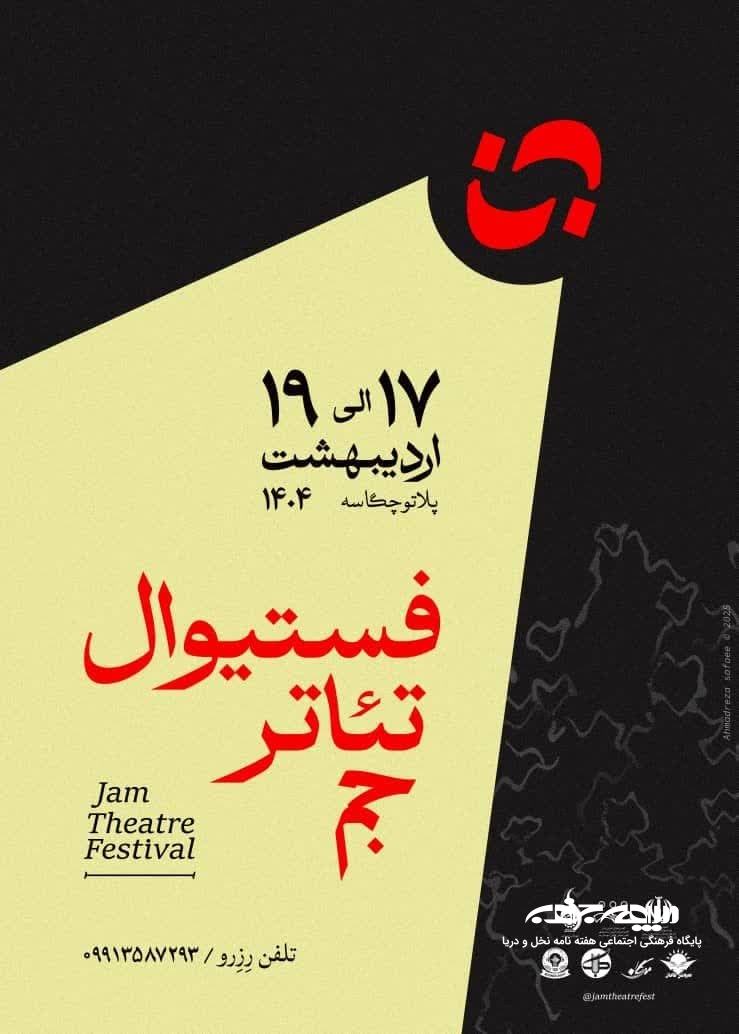 برگزاری فستیوال تئاتر جم