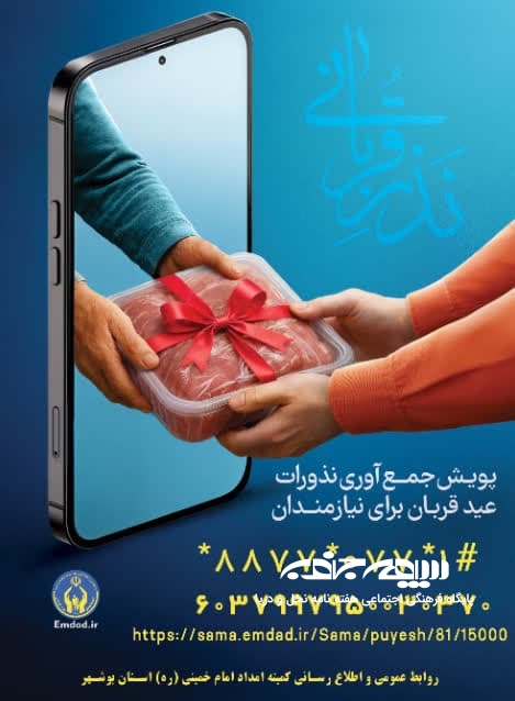 آغاز پویش نذر و قربانی در بوشهر