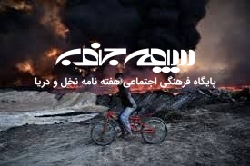 سکوت و وادادگی نهادهای بین‌المللی محیط زیستی در مواجهه با تهاجم به ایران
