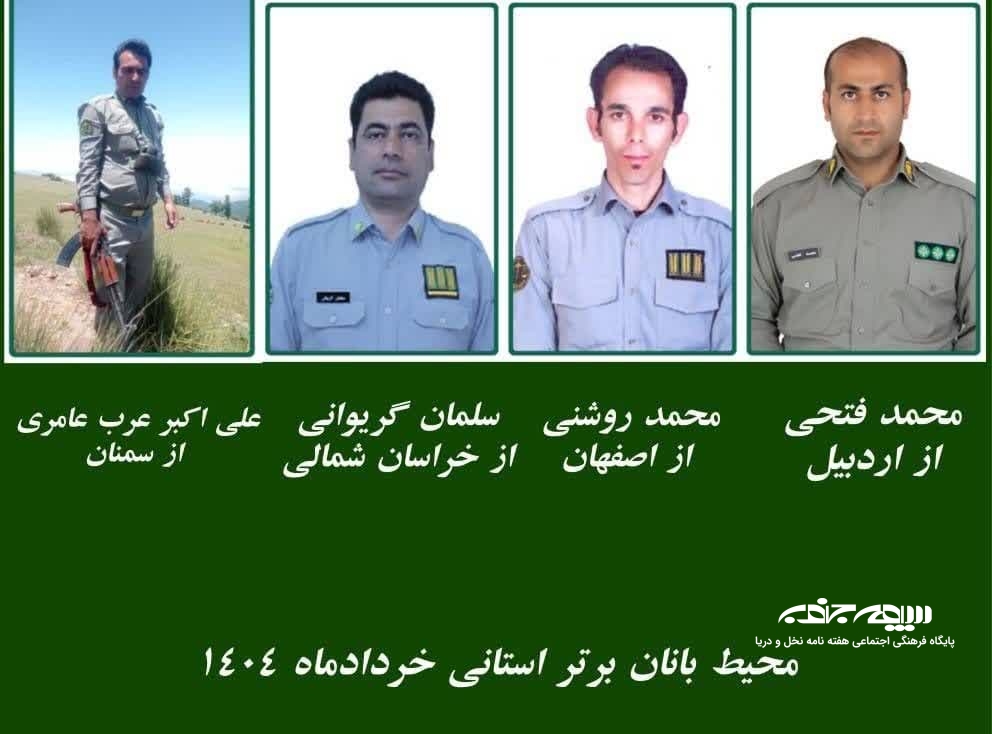 انتخاب محیط بانان برتر استانی خردادماه