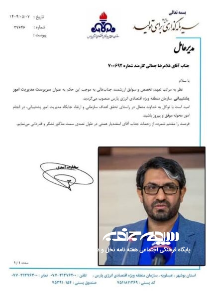 انتصاب جدید در منطقه انرژی پارس