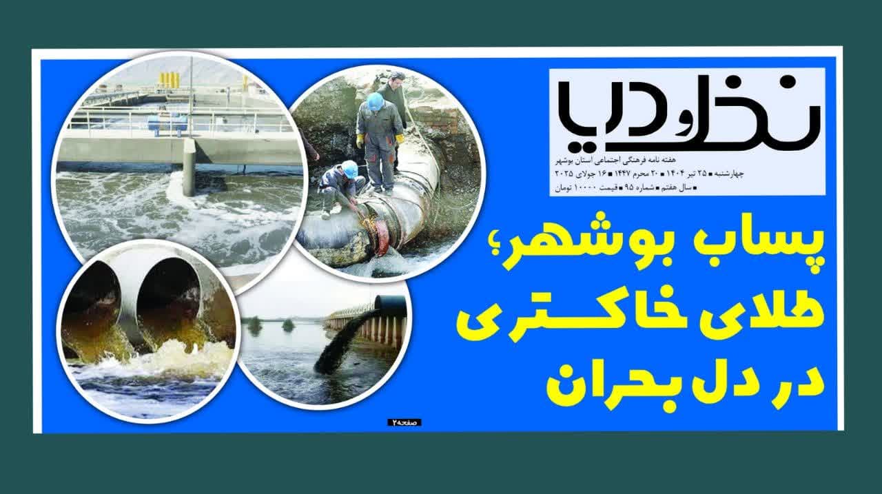 پساب بوشهر؛ طلای خاکستری در دل بحران