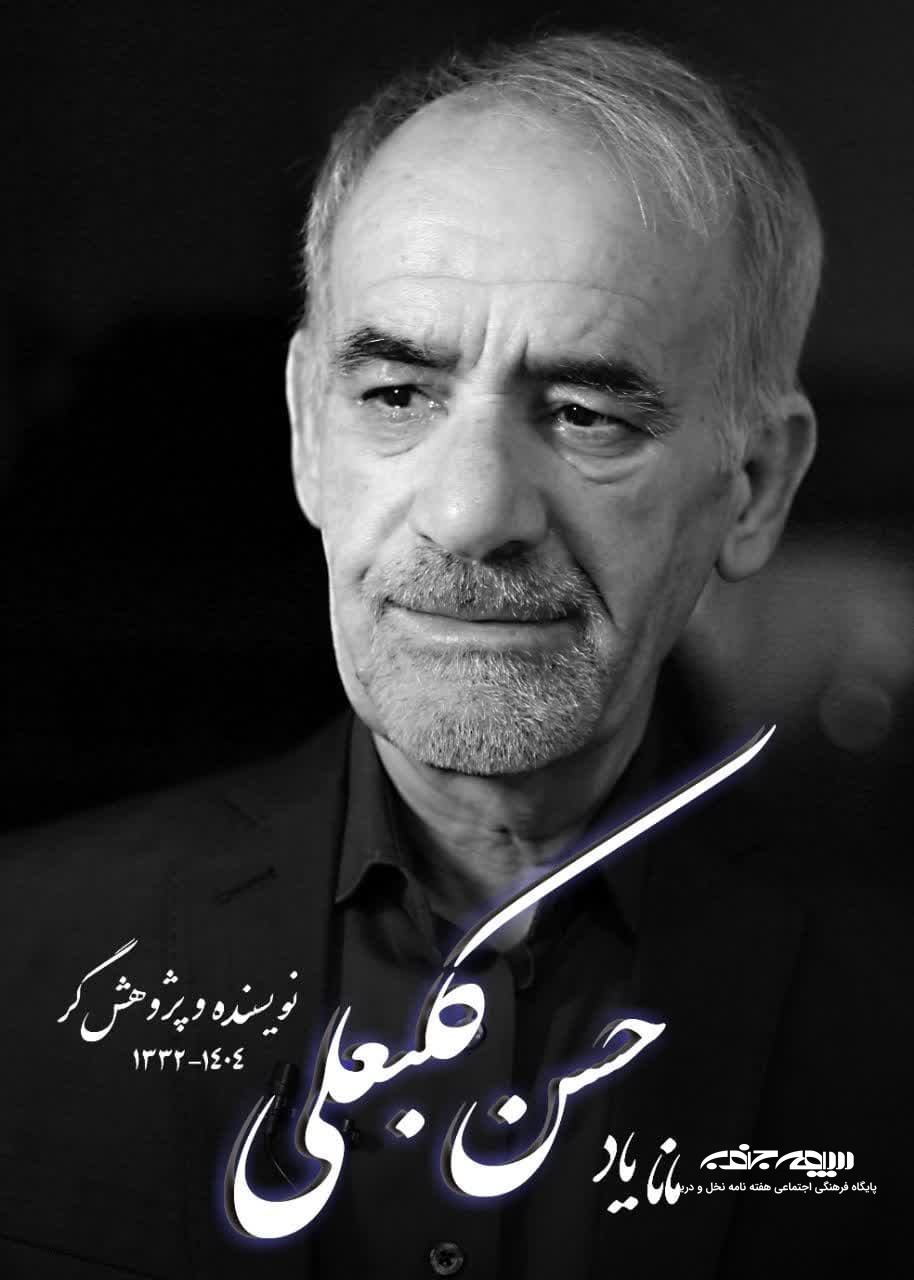سوگ نامه ای برای زنده یاد حسن کلبعلی