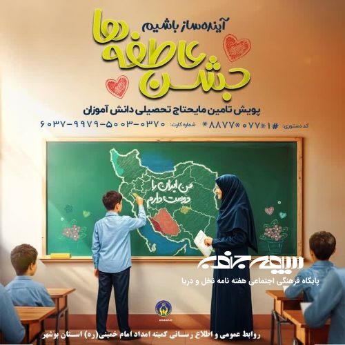 برنامه های کمیته امداد استان بوشهر برای جشن عاطفه ها با شعار “مشق همدل” اعلام شد