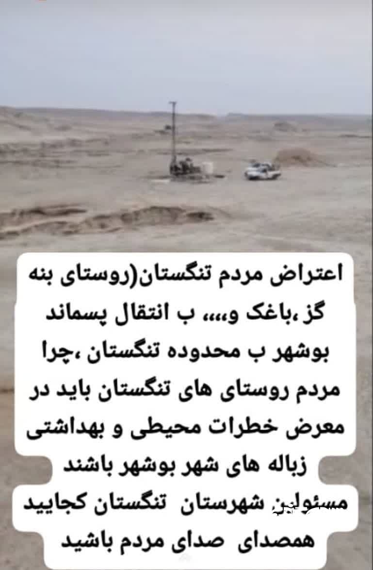 اعتراضات مردمی به سایت جدید دفن پسماند بندر بوشهر