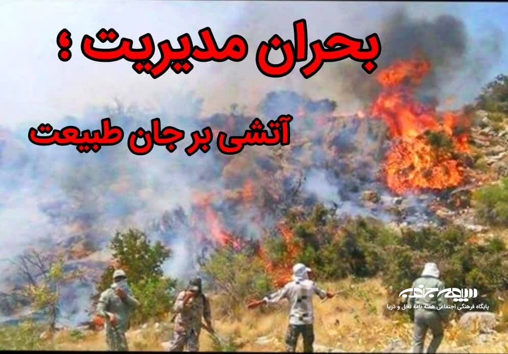 بحران مدیریت؛ آتشی بر جان طبیعت