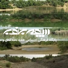 ضرورت پایش طرح ساماندهی تالاب حله