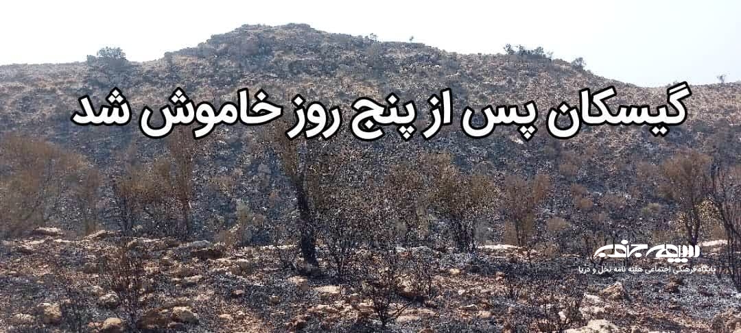 گیسکان پس از پنج روز خاموش شد