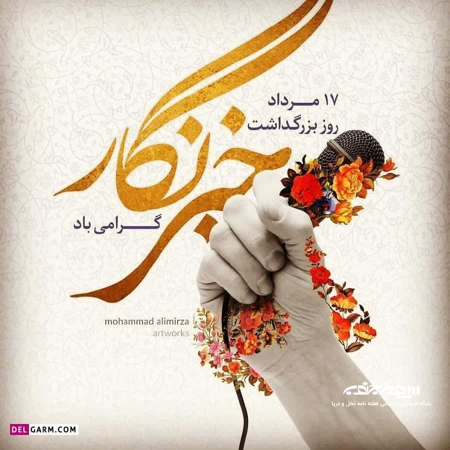 خبرنگار؛ وجدان بیدار جامعه