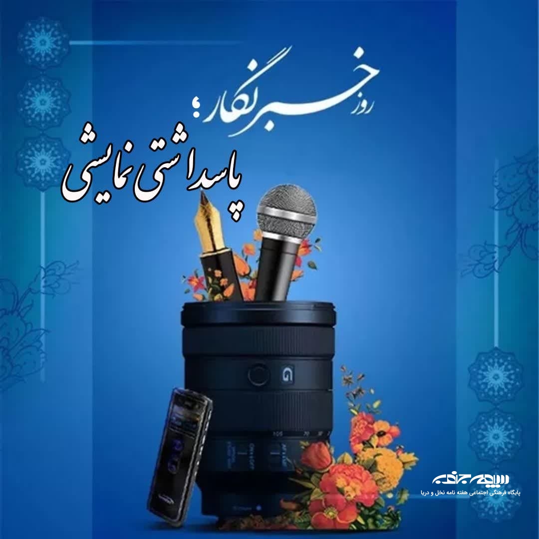 روز خبــرنگار؛ پاسداشتـی نمایشـی