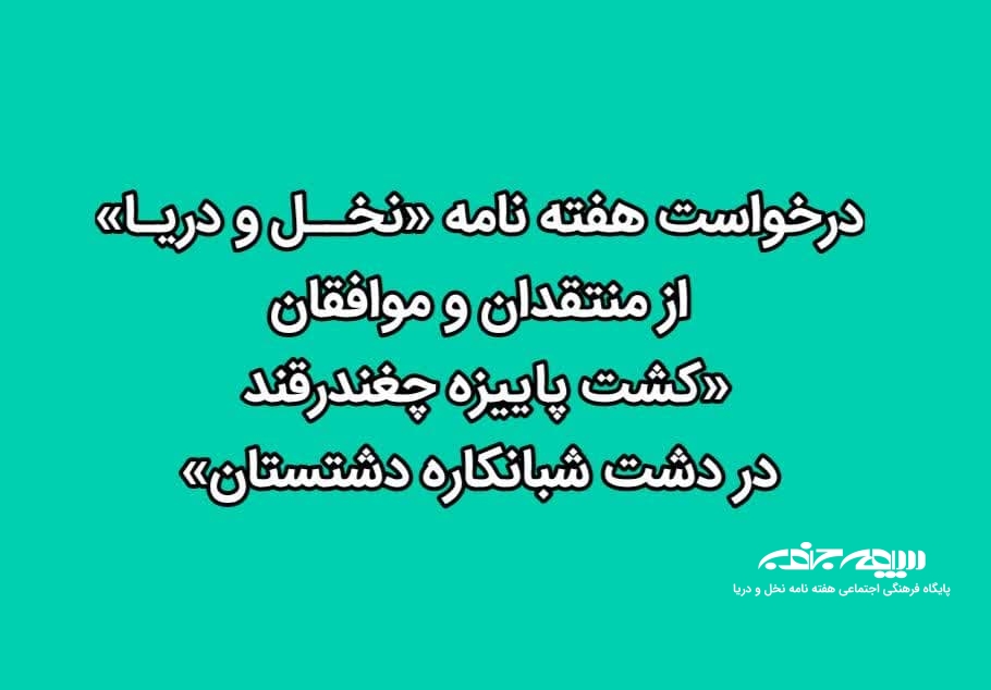 درخواست هفته نامه «نخــل و دریـا» از منتقدان و موافقان «کشت پاییزه چغندرقند در دشت شبانکاره دشتستان»