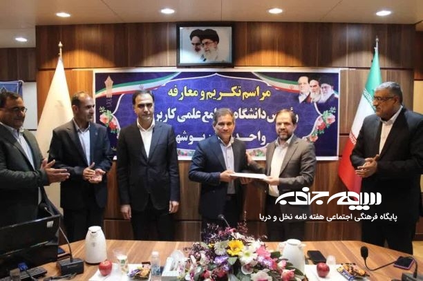 برگزاری مراسم تکریم و معارفه سرپرست دانشگاه جامع علمی کاربردی استان بوشهر