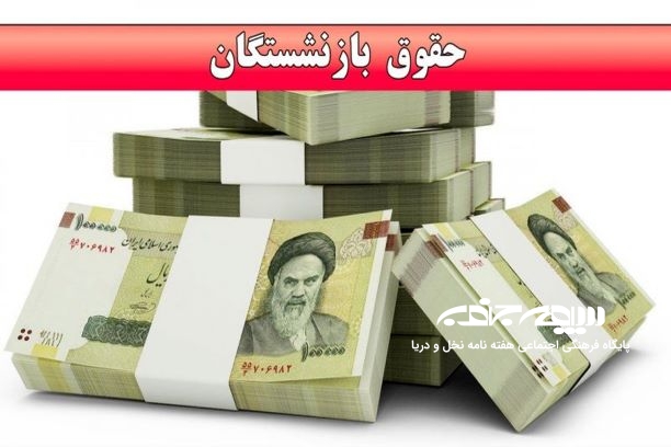 آغاز پرداخت حقوق شهریورماه بازنشستگان و مستمری‌بگیران تأمین اجتماعی