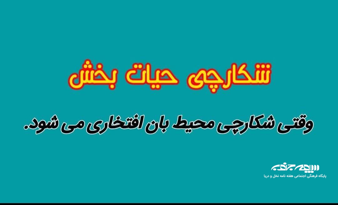 شکارچی حیات بخش