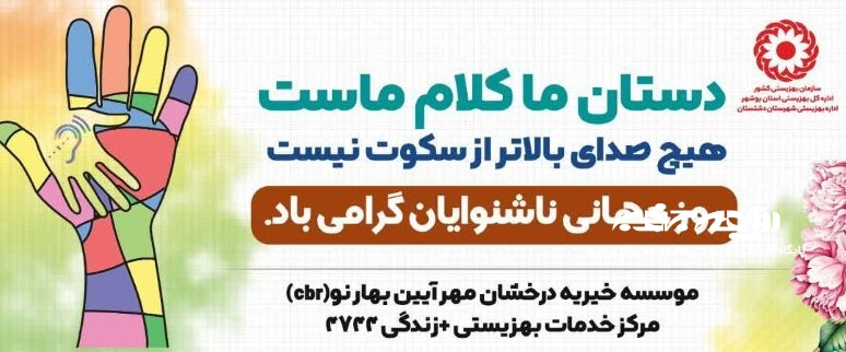 پیاده روی روز جهانی ناشنوایان  با همکاری بهزیستی دشتستان
