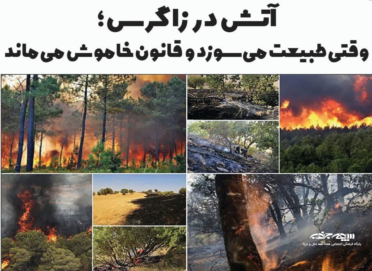 زاگرس در آتش؛ وقتی طبیعت می‌سوزد و قانون خاموش می ماند