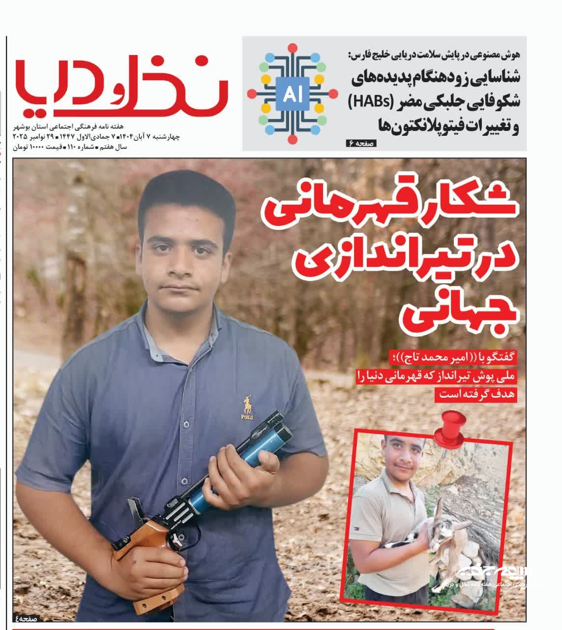 از شکار حیات وحش تا شکار قهرمانی