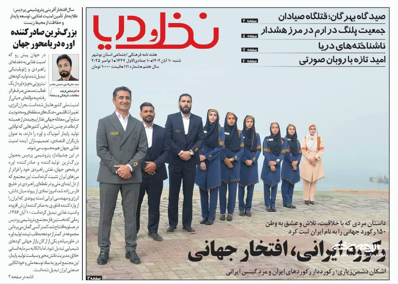 یکصد و یازدهمین شماره هفته نامه نخــل و دریــا منتشر شد (۱۴٠۴/۸/۱٠)