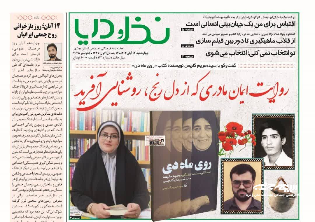 یکصد و دوازدهمین شماره هفته نامه نخــل و دریــا منتشر شد (۱۴٠۴/۸/۱۴)