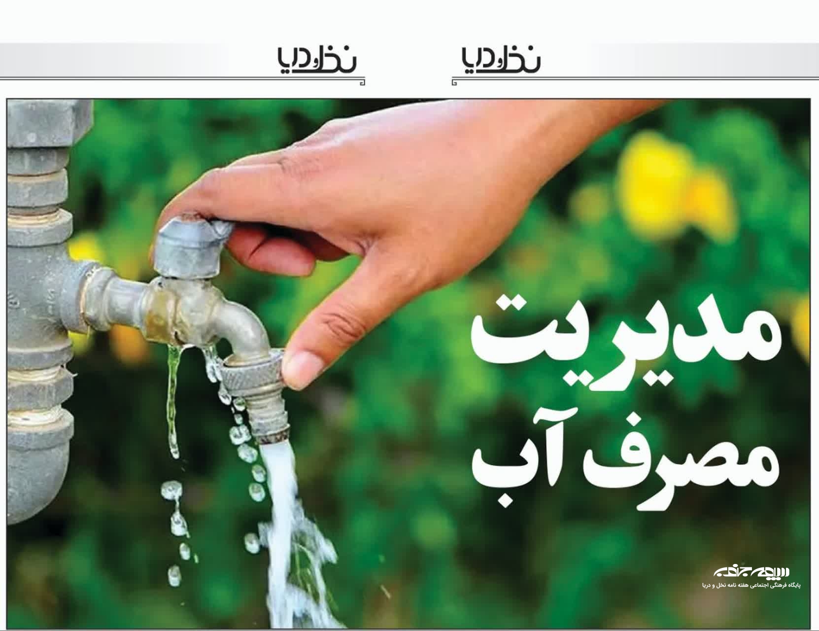 مديريت مصرف آب