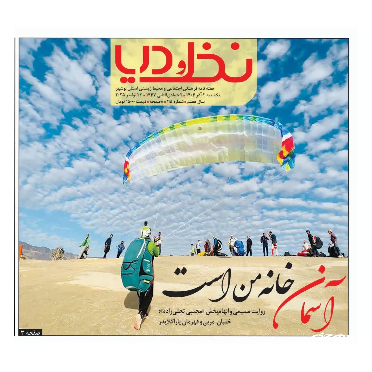 «آسمان خانه من است»