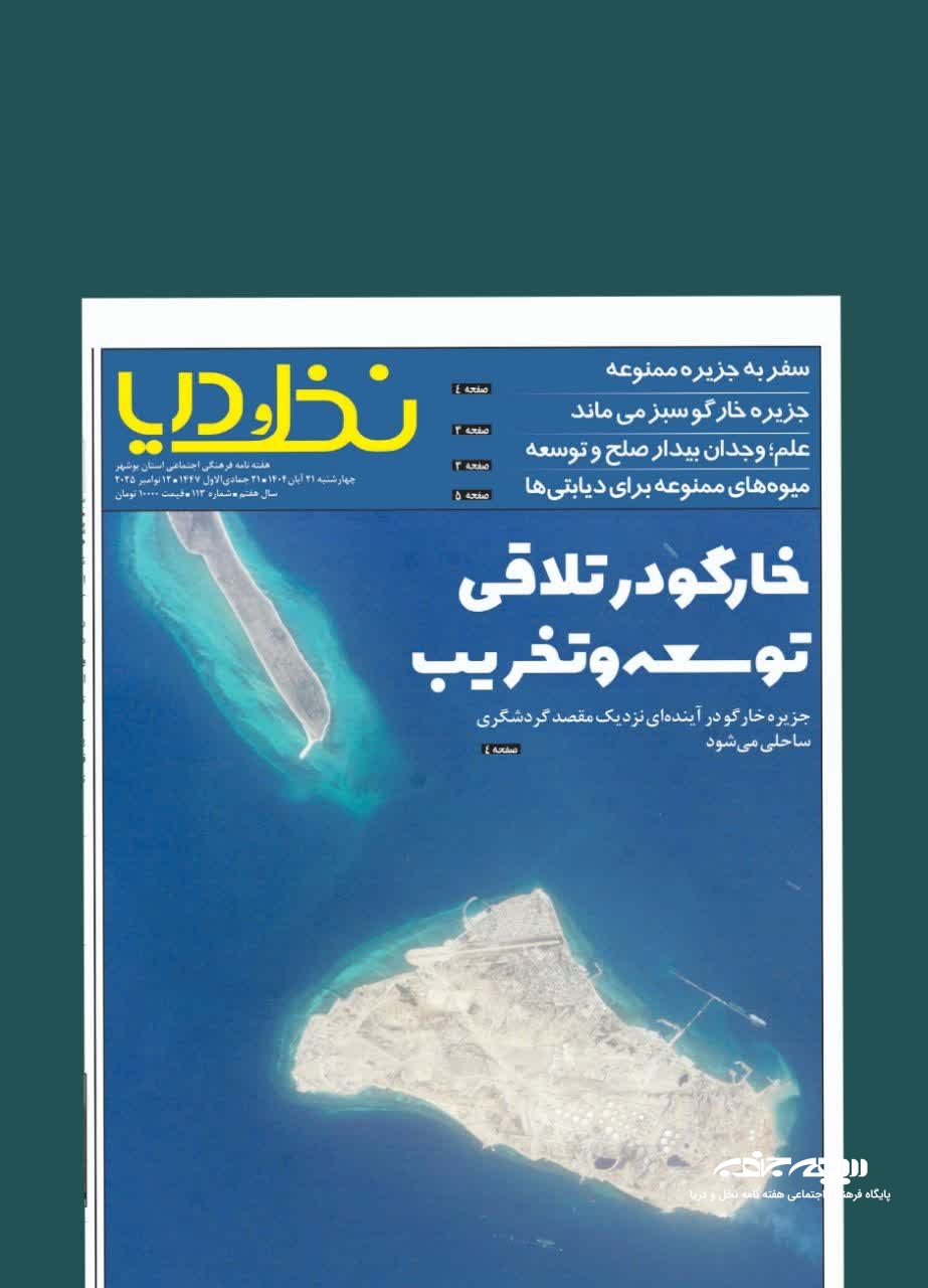 تیغ توسعه دریامحور بر گلوی خارگو