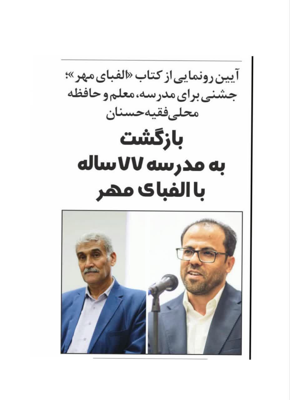 بازگشت به مدرسه ۷۷ ساله با الفبای مهر