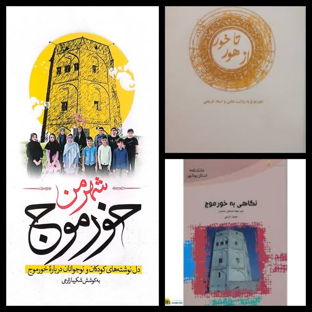 سه پنجره به سوی خورموج از منظر ادبیات مکتوب