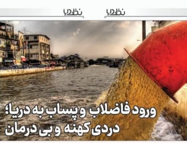 ورود فاضلاب به دریا؛ زخمی کهنه بر تن آبی خلیج پارس
