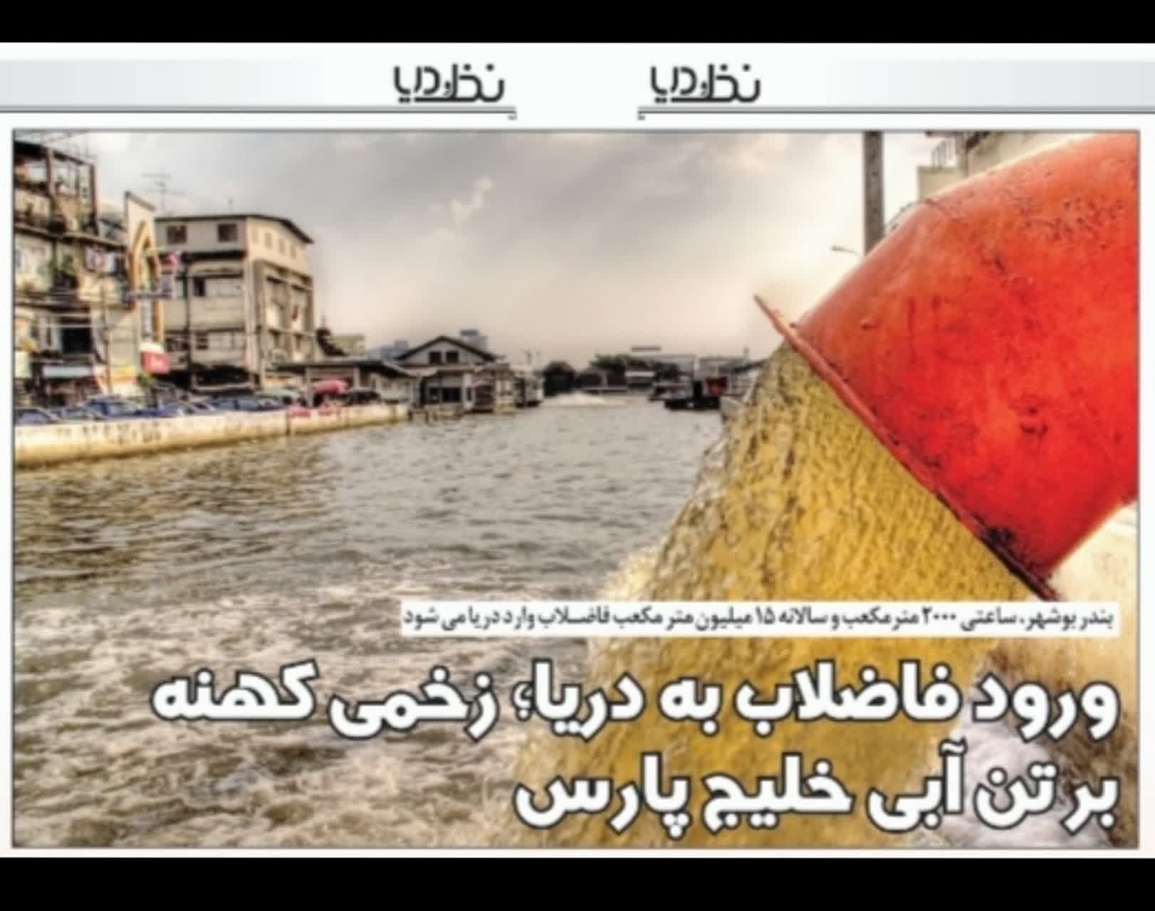 ورود فاضلاب به دریا؛ زخمی کهنه بر تن آبی خلیج پارس