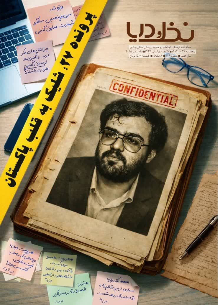 یکصد و نوزدهمین شماره هفته نامه «نخــل و دریــا» منتشر شد.