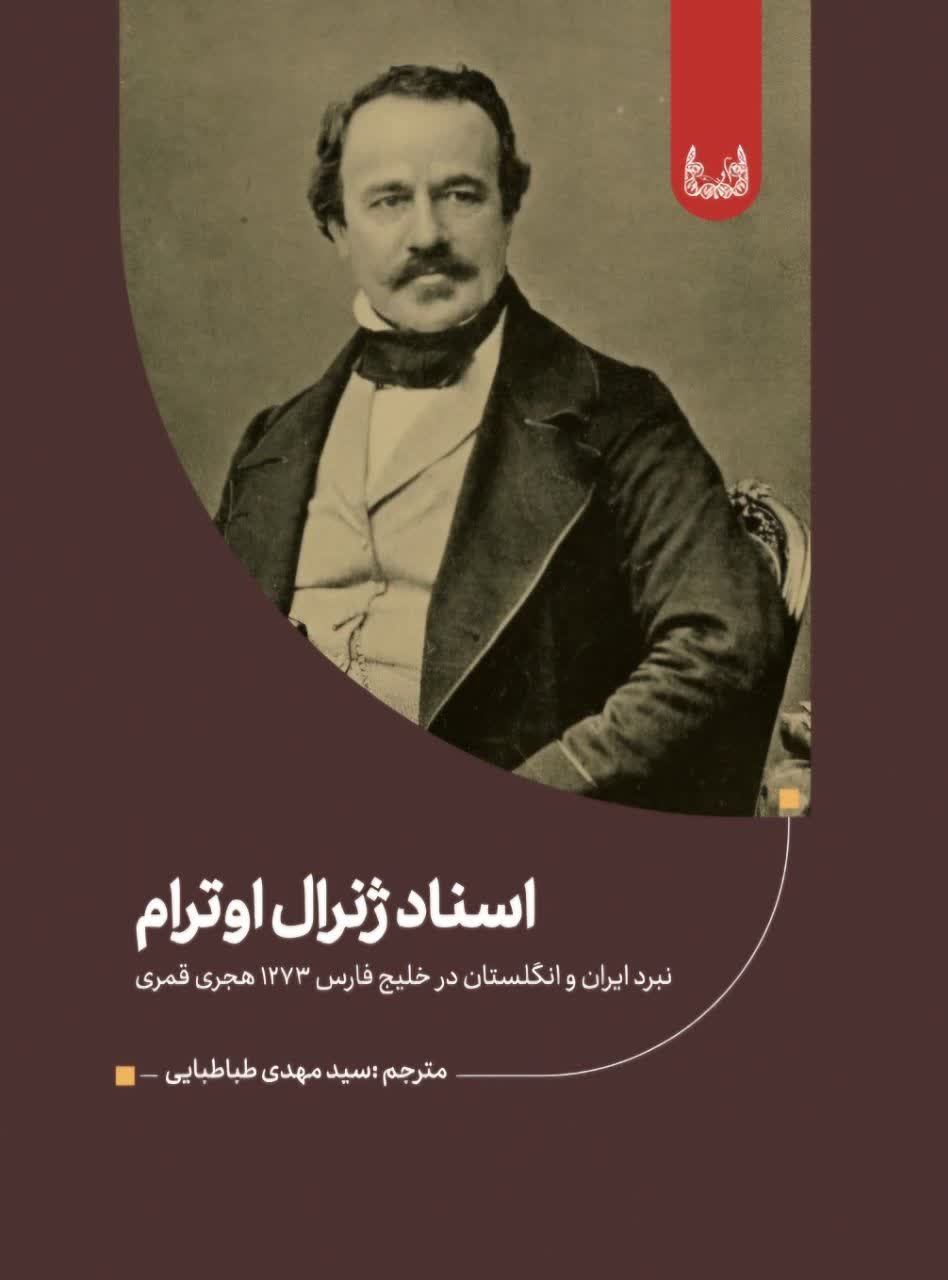 بازگشت «اسناد ژنرال اوترام» به جغرافیای بوشهر