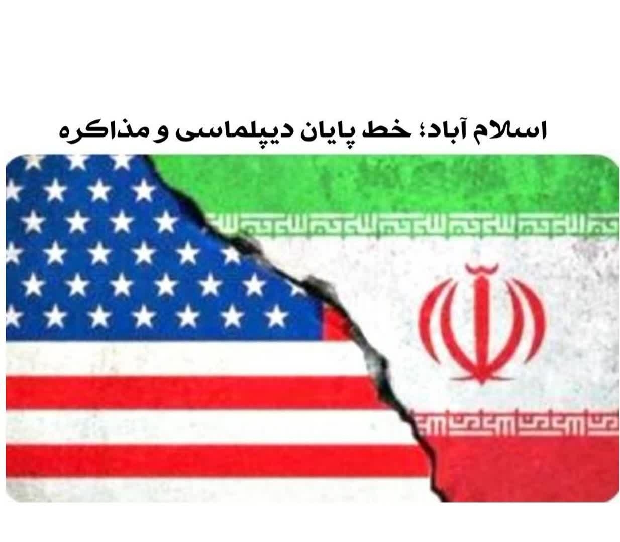 اسلام آباد؛ خط پایان دیپلماسی و مذاکره