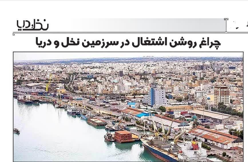 چراغ روشن اشتغال در سرزمین نخل و دریا