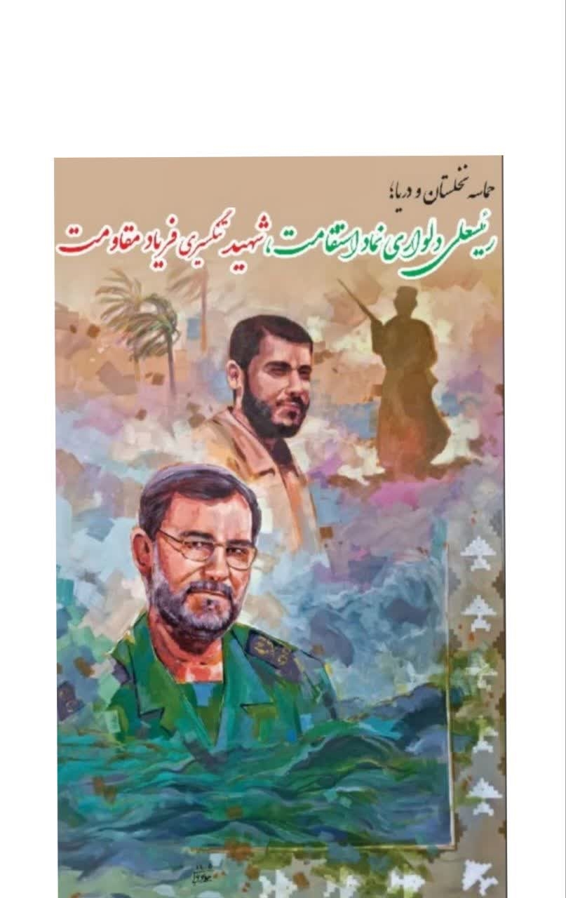 شهید تنگسیری؛ پرچم‌دار نهضت ایرانی در دریا