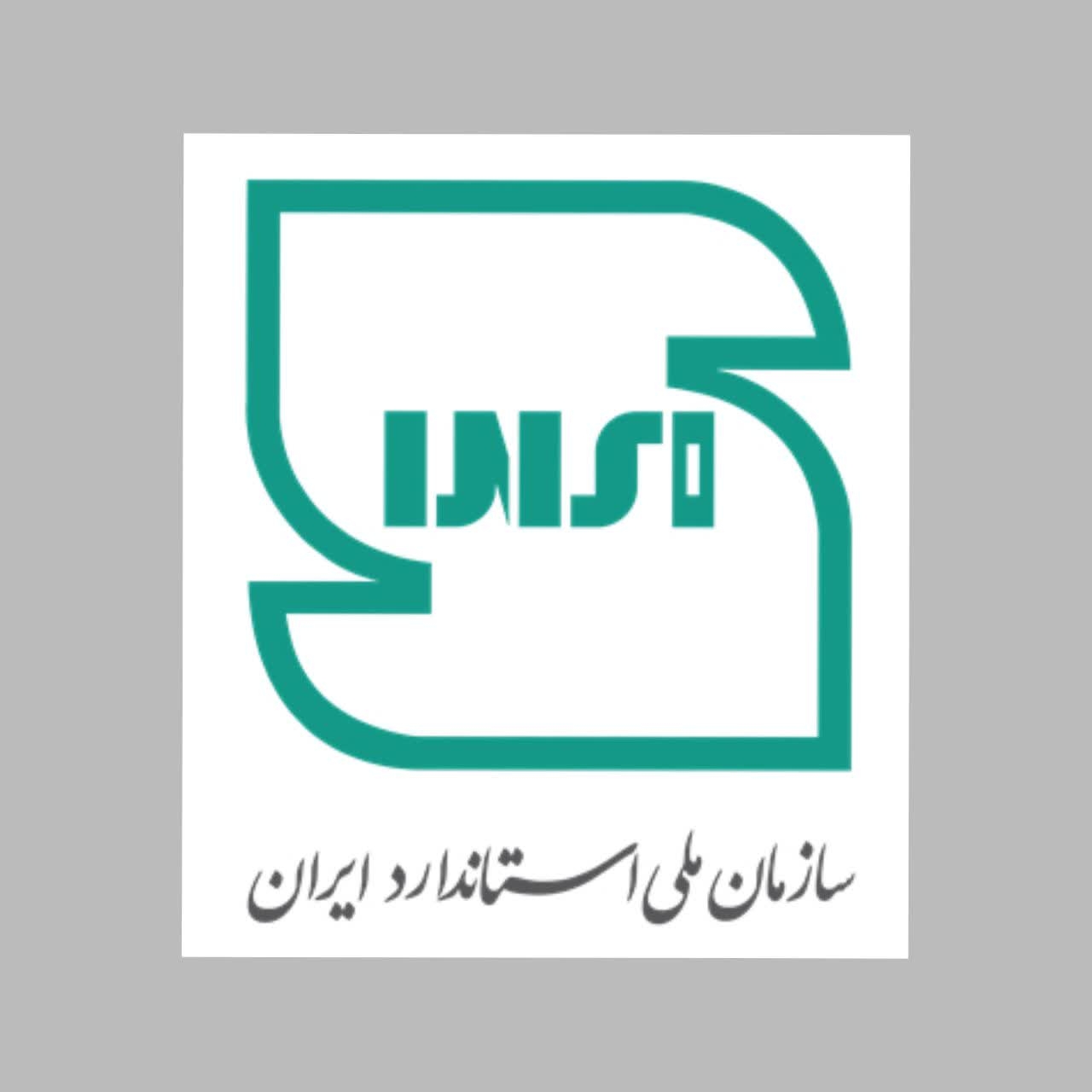 گذار نظام استاندارد ایران؛ از اتکای صرف به استانداردهای اجباری به نظام مقررات فنی