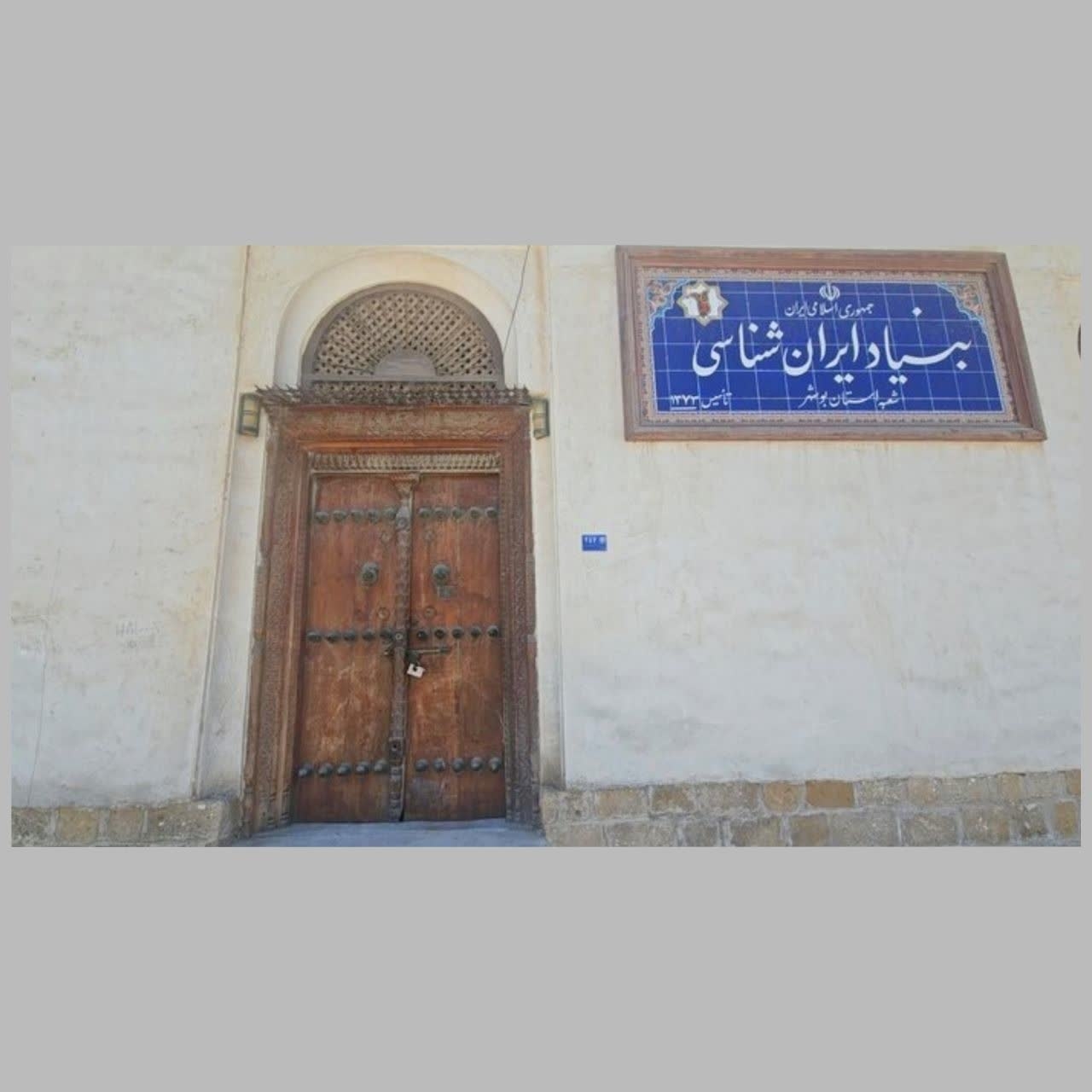 بنیاد ایران شناسی شعبه بوشهر؛ نهاد پیشران یا محفل خصوصی ؟