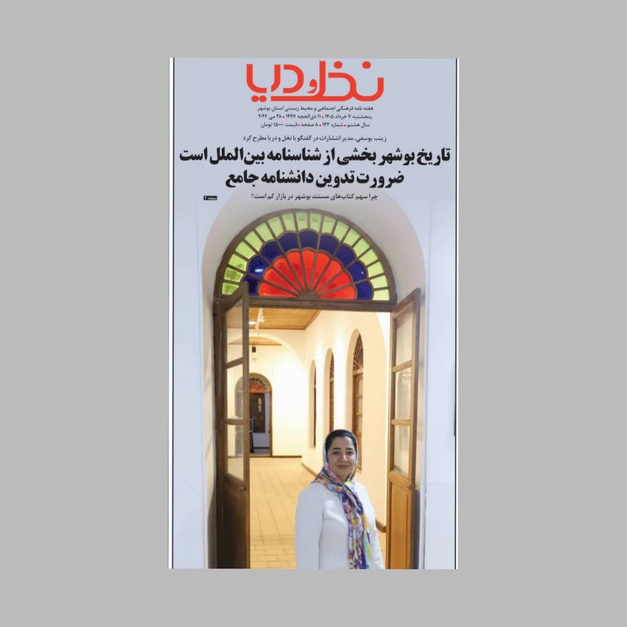 تاریخ بوشهر بخشی از شناسنامه بین الملل است؛ ضرورت تدوین دانشنامه جامع