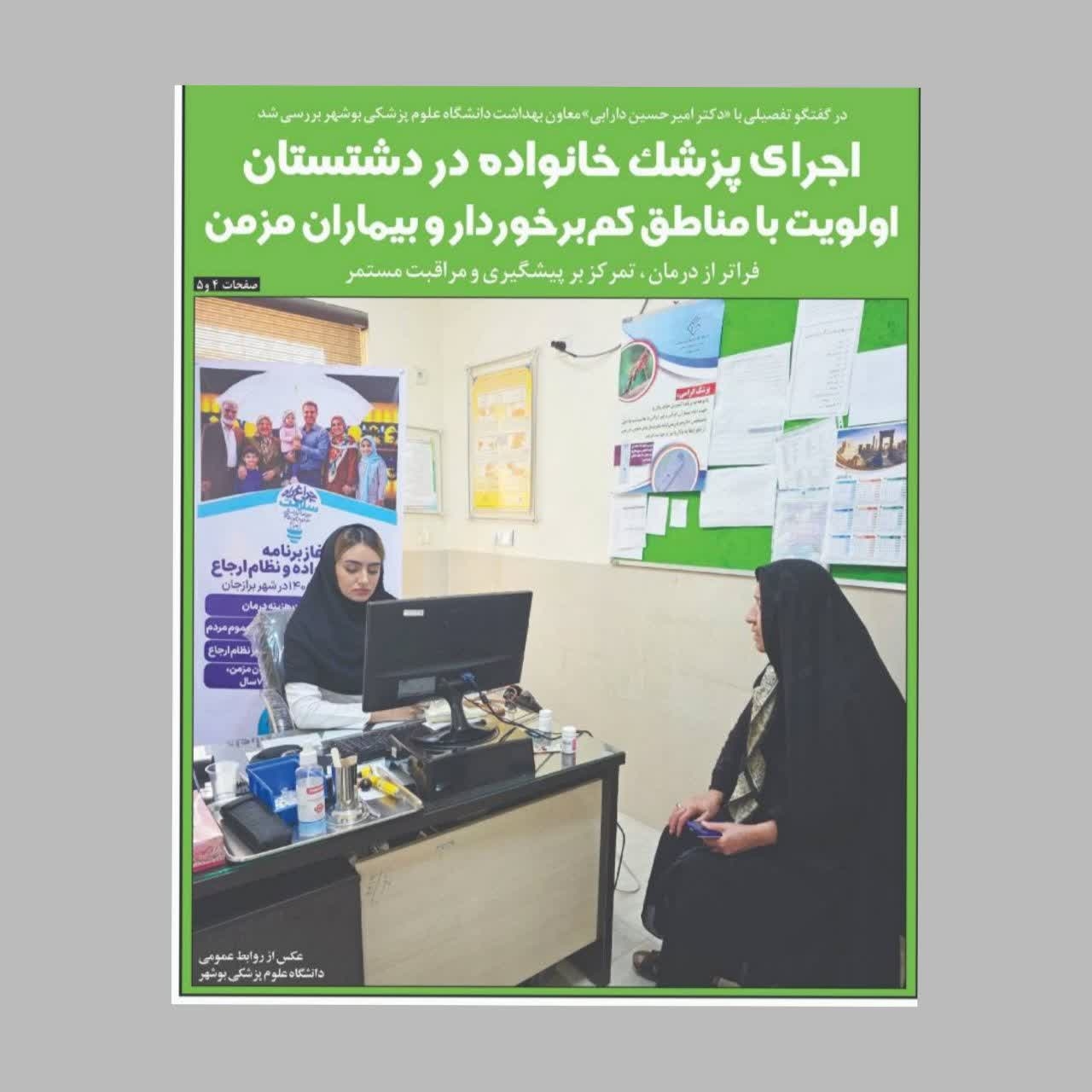   اجرای پزشک خانواده در دشتستان؛ اولویت با مناطق کم‌برخوردار و بیماران مزمن