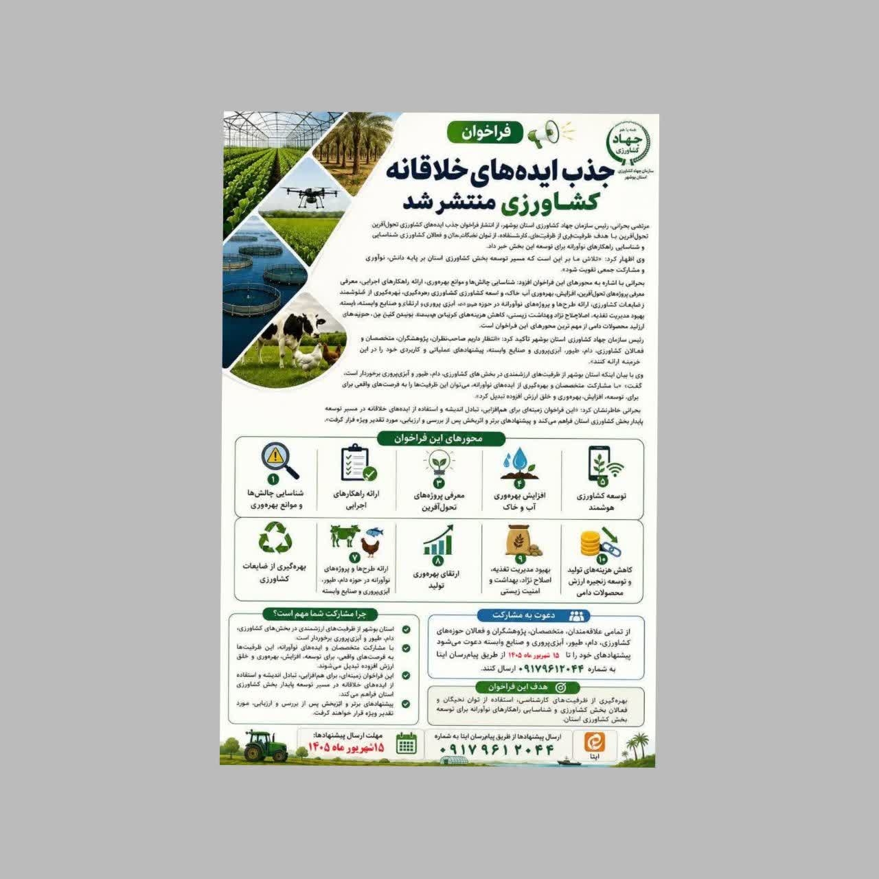 فراخوان جذب ایده‌های خلاقانه کشاورزی منتشر شد