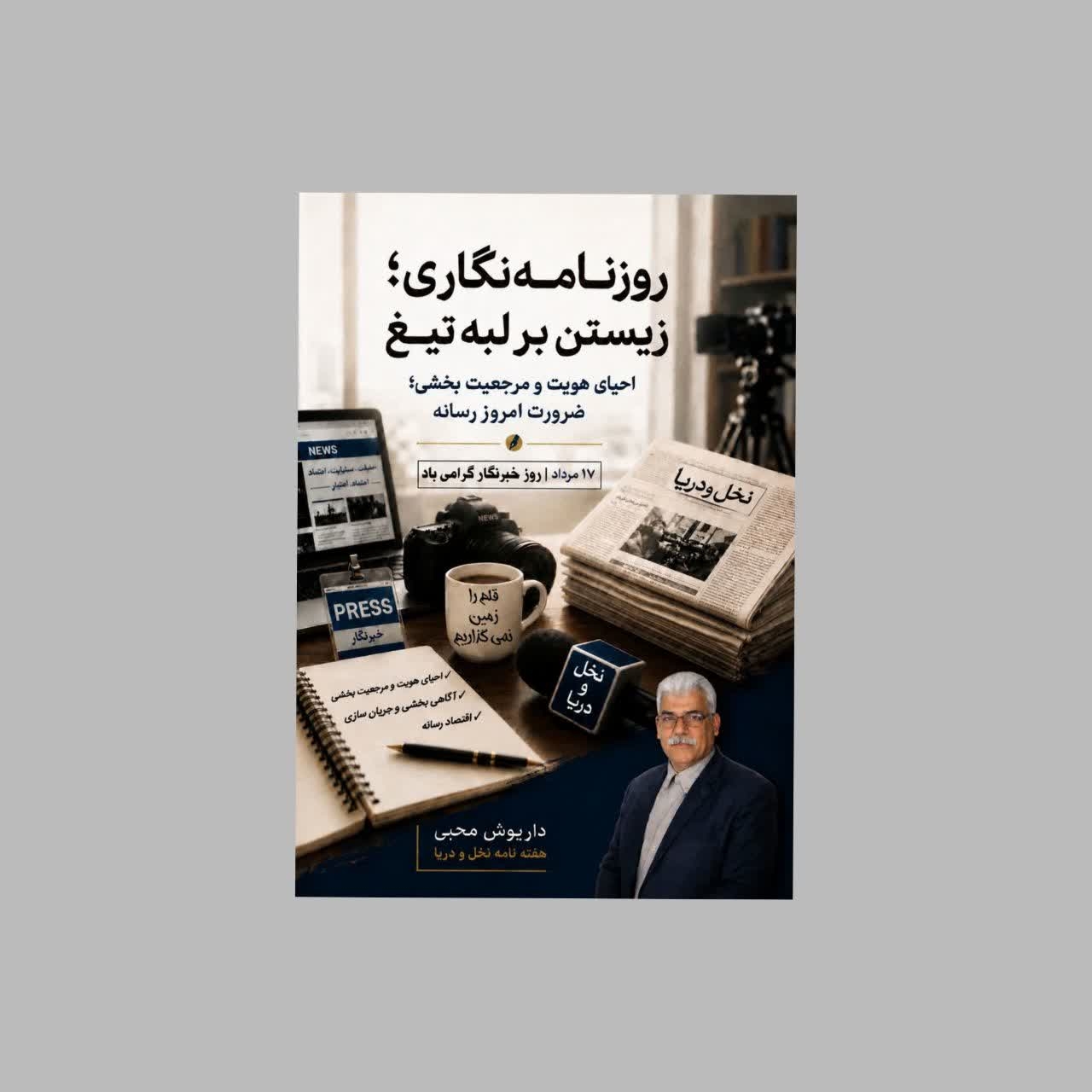 روزنامه نگاری؛ زیستن بر لبه تیغ