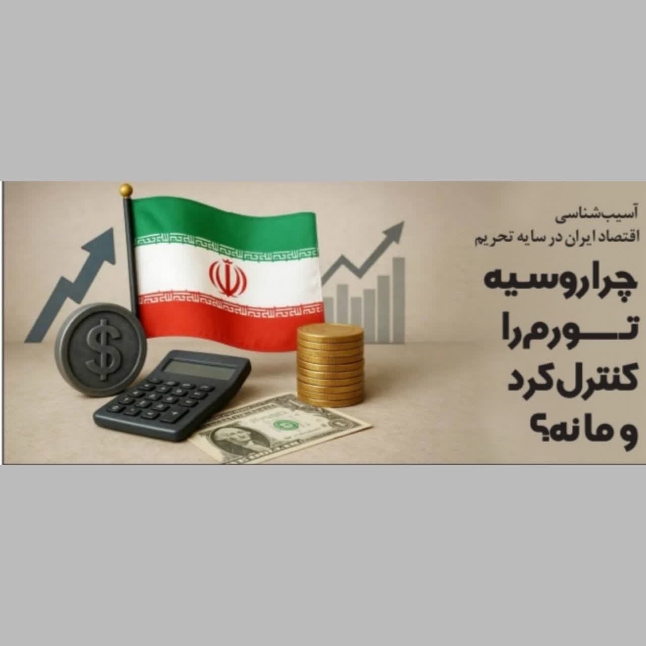 چرا روسیه تورم را کنترل کرد و ما نه؟